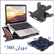 حامل لاب توب 360° مع حامل هاتف مدمج!