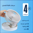 مكيف هواء محمول قابل لإعادة الشحن بـ 4 سرعات