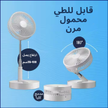 مكيف هواء محمول قابل لإعادة الشحن بـ 4 سرعات